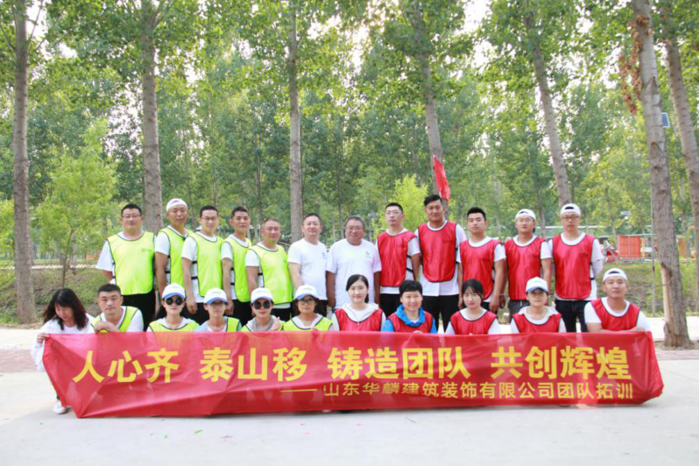 山東華麟建筑裝飾有限公司開(kāi)展團(tuán)建活動(dòng)